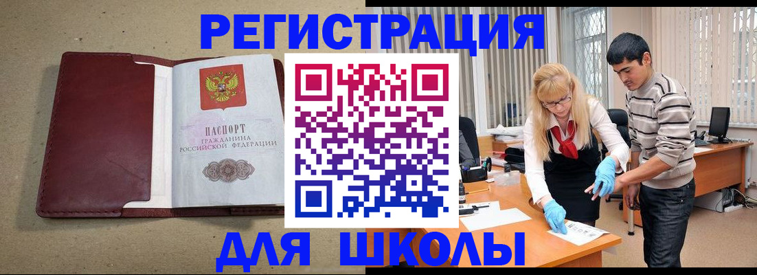 прописка для школы в Подольске